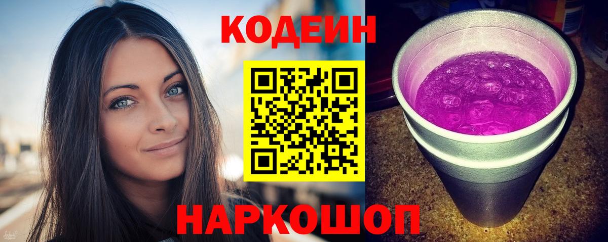 Кодеиновый сироп Lean Purple Drank  Кодеин напиток Lean (лин)  Жуковский  Вход с VPN 